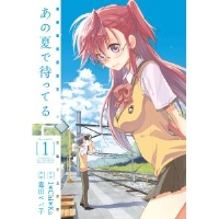 あの夏で待ってる 第1巻